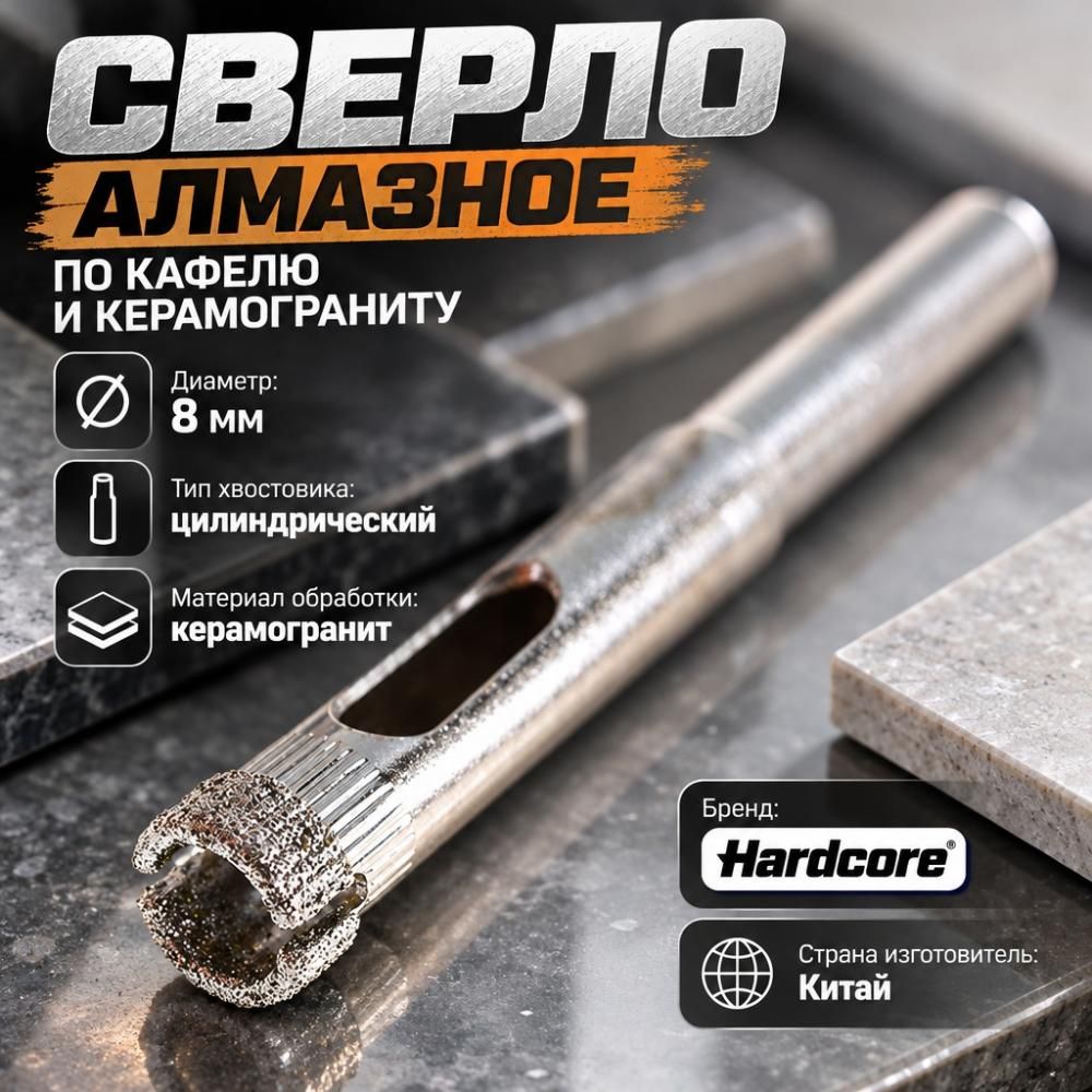 Сверло алмазное по кафелю и керамограниту 8мм Hardcore, 5/800
