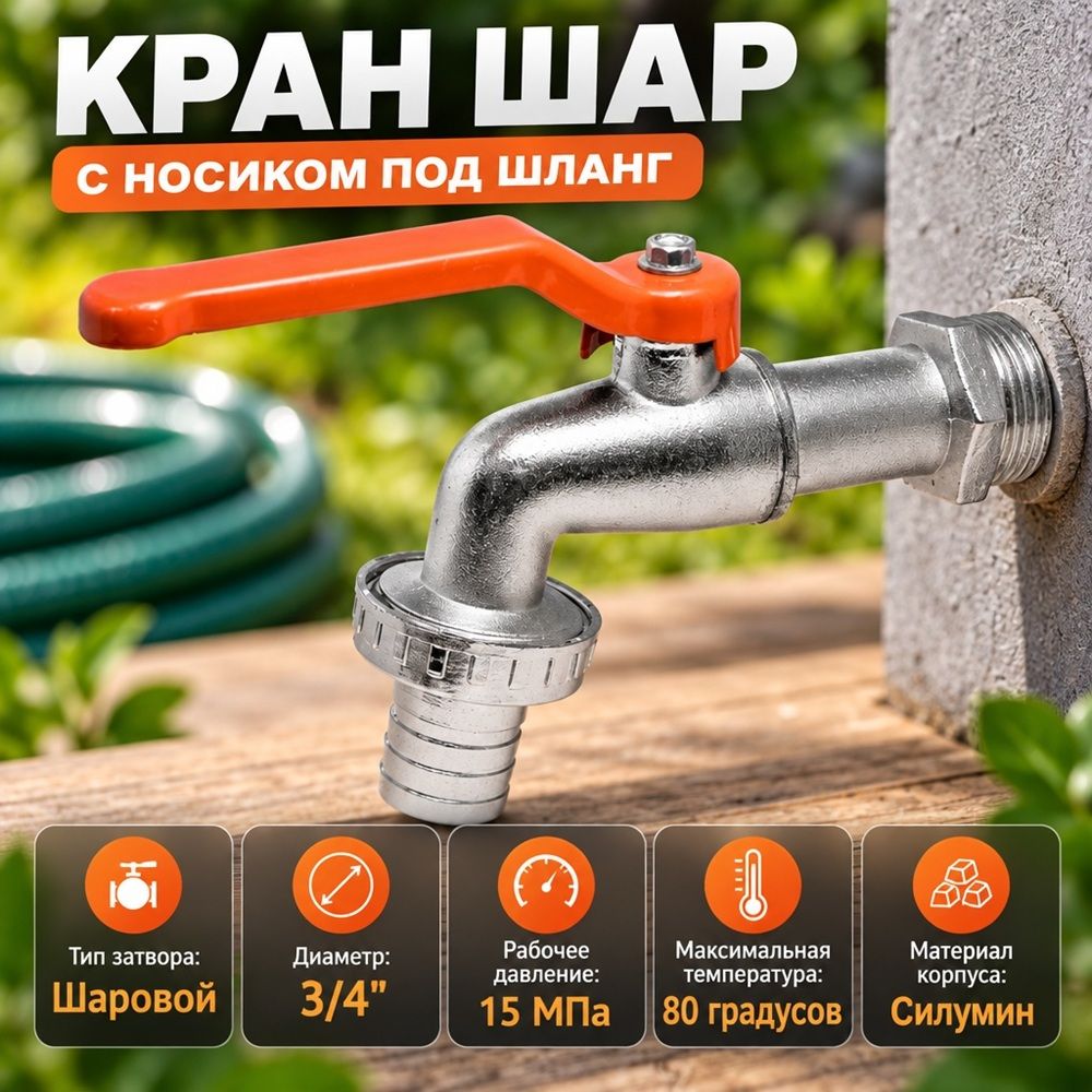 Кран шар 3/4 с носиком под шланг СИЛУМИН, цинк, КR, 1/12/120