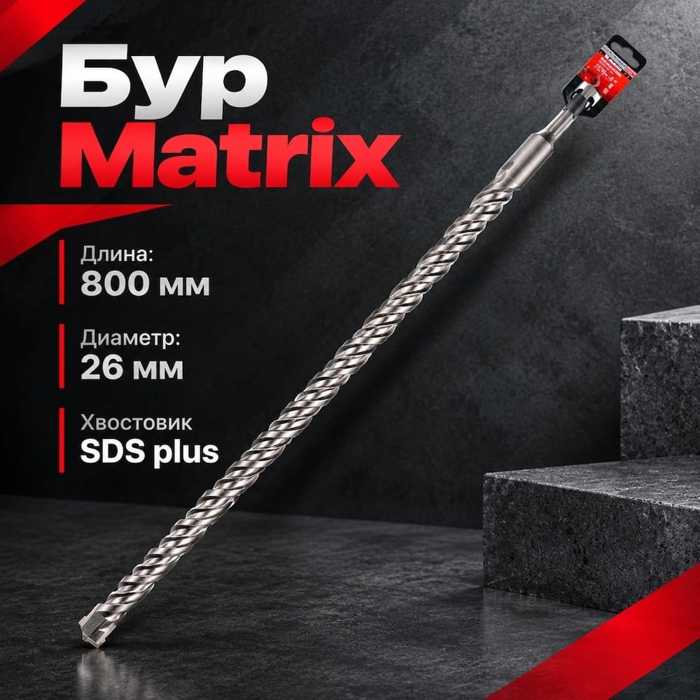 Бур 26*800 SDS-plus Matrix, 1/20
