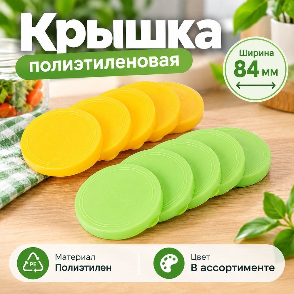 Крышки п/э хоз. ХОЗЯЮШКА -Набор 10шт, цена за 1 набор из 10шт. , Альтернатива, м353, 1/20