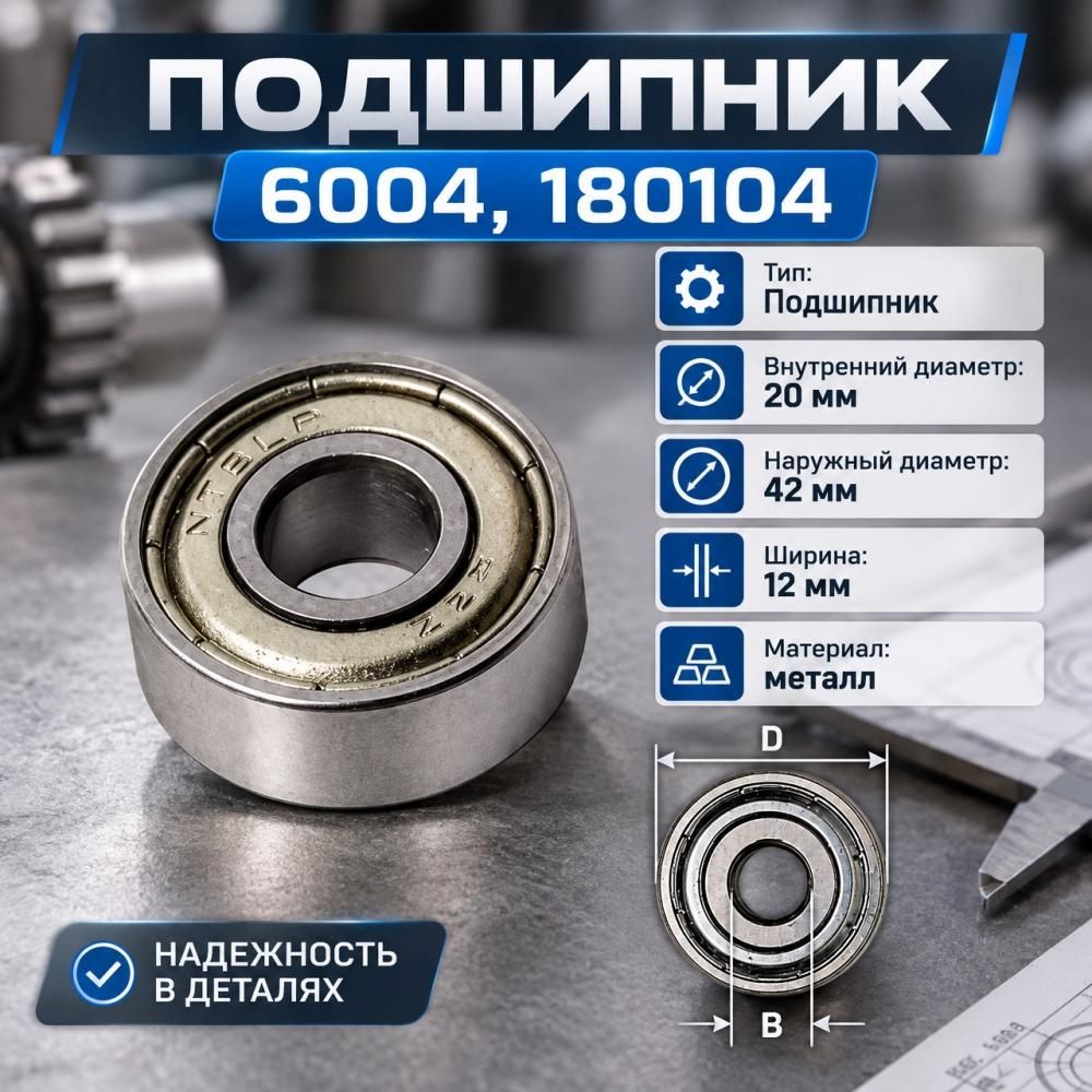 Подшипник 6004, 180104, 20X42X12, 5/10/