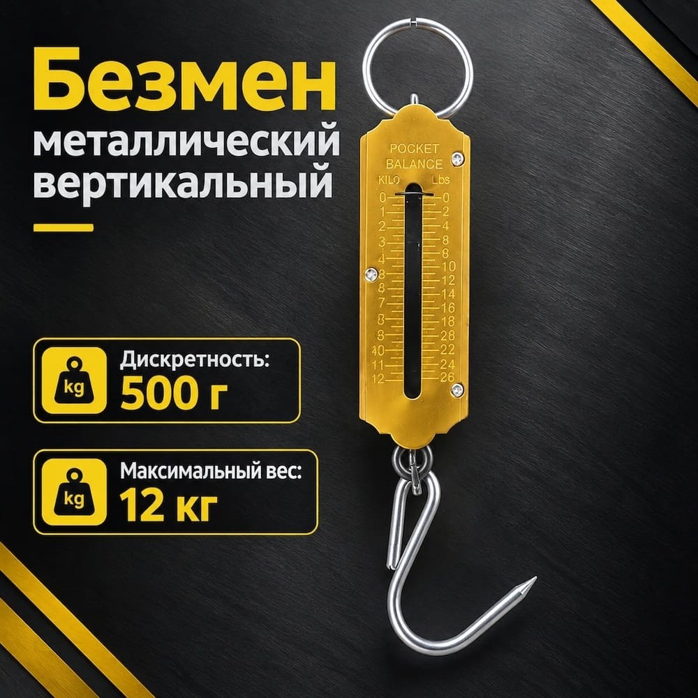 Безмен 12кг металлический вертикальный, 1/12/192
