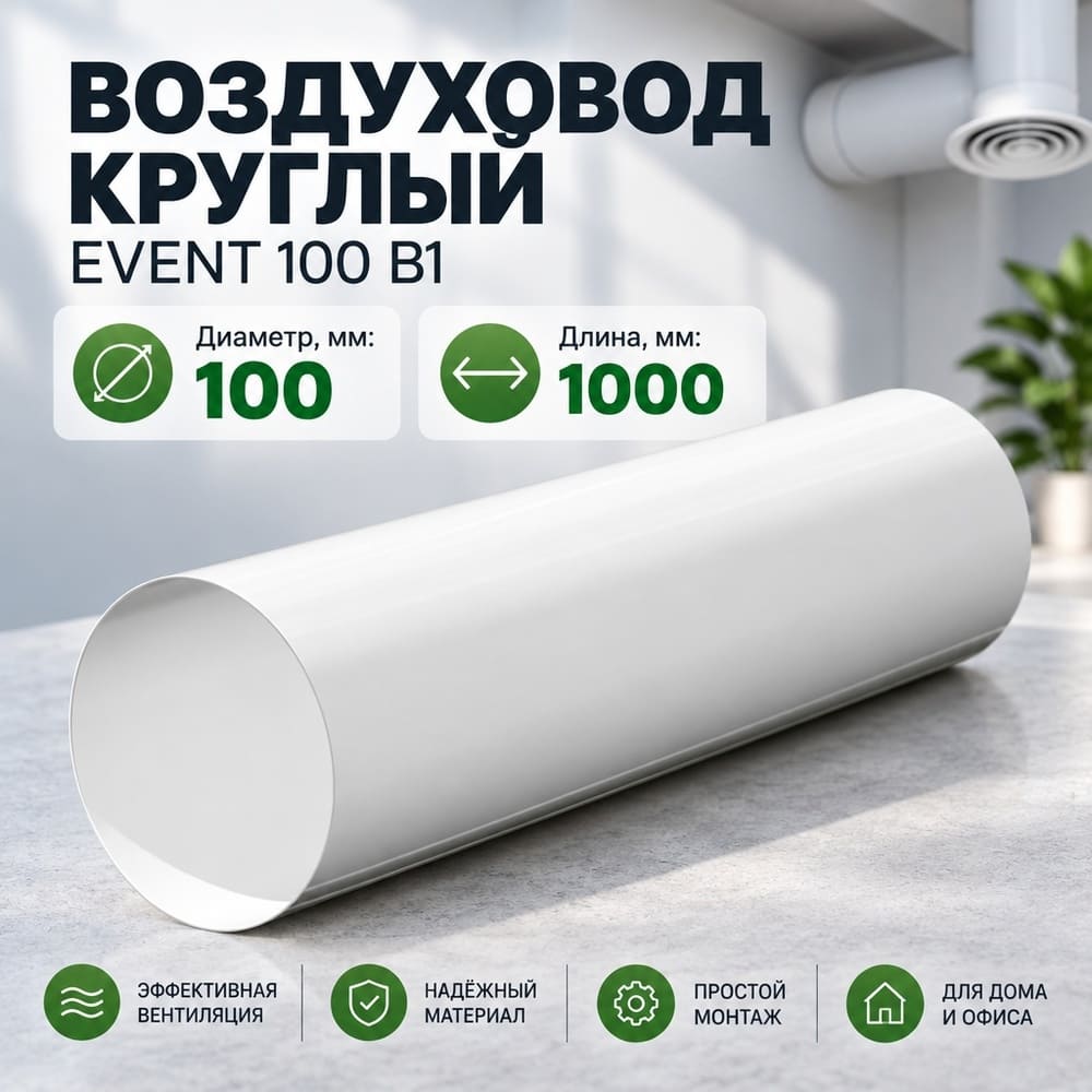 Воздуховод D100 круглый В1 100 мм х 1 м, белый ПВХ Эвент, 1/9