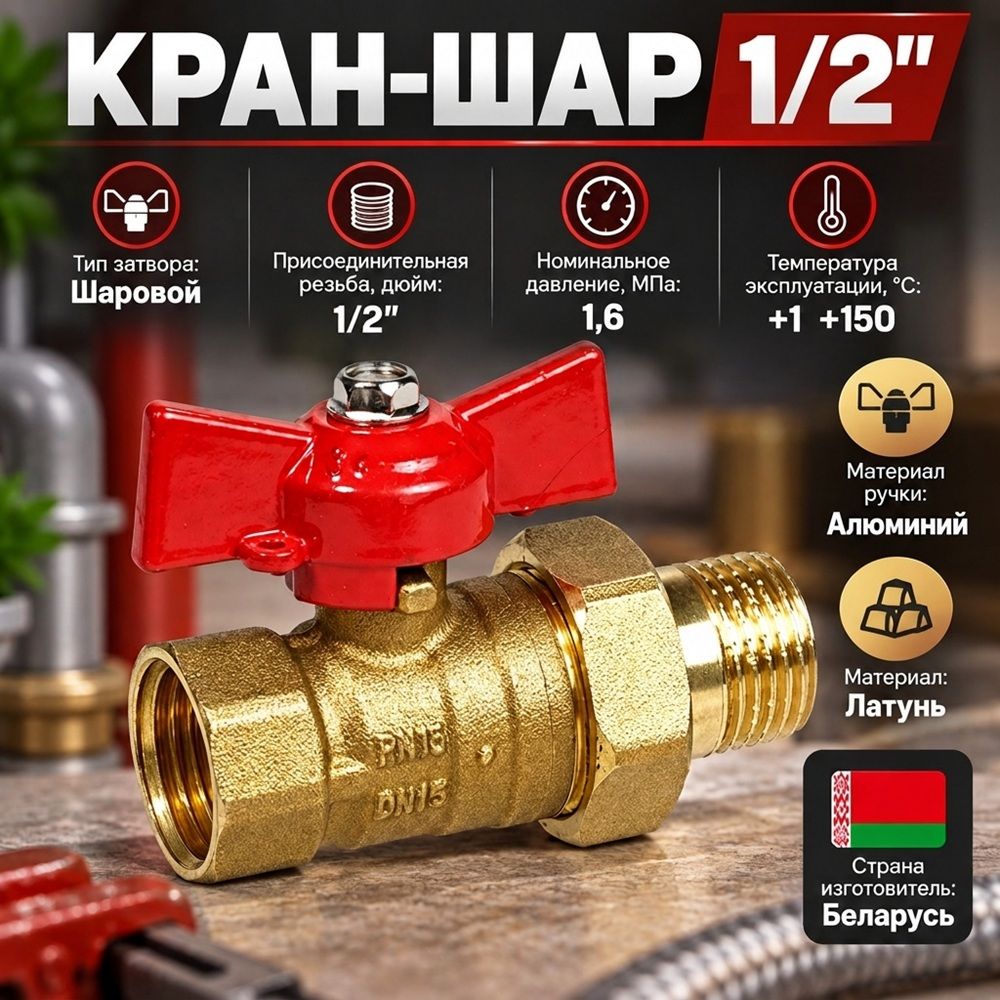 Кран шар 1/2 г/ш бабочка американка, Беларусь, 1/100
