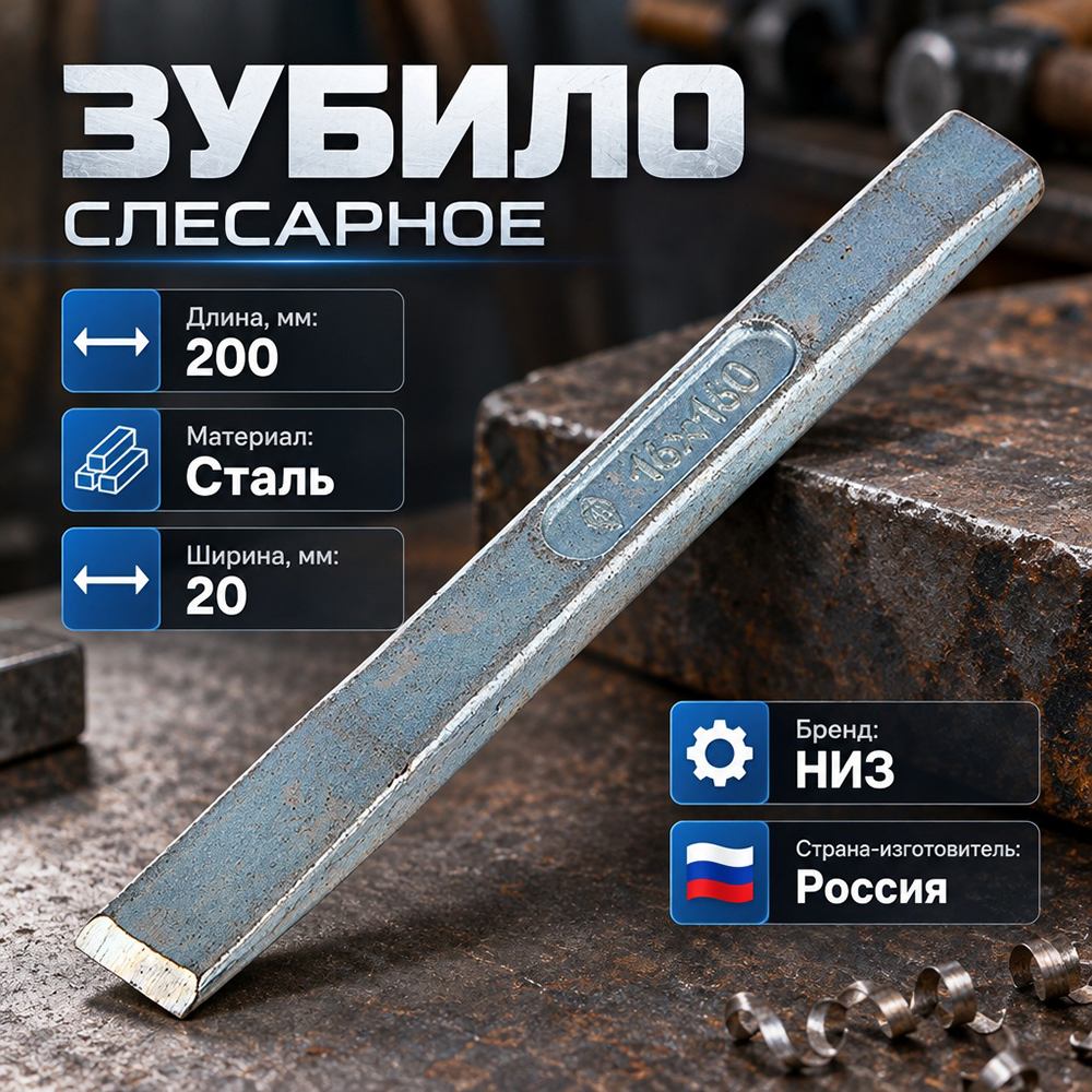 Зубило слесарное 200 Ц, НИЗ, 1/6