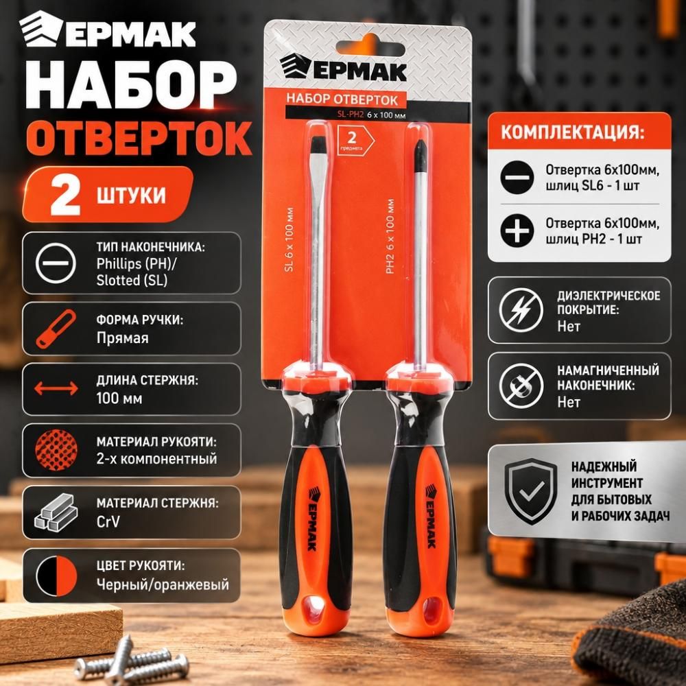 Набор отверток 2шт PH2-SL6Х100ММ ЕРМАК, 9986, 1/80