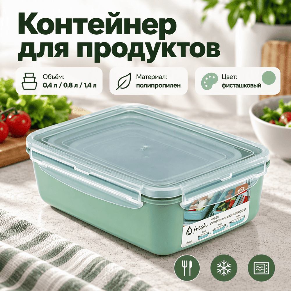 Контейнер для продуктов, 0,4л+0,8л+1,4л, ФРЕШ набор, фисташковый, 1/16