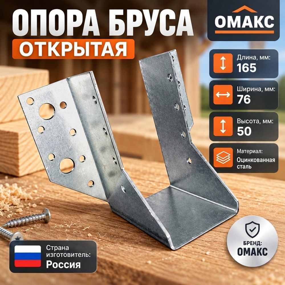 Опора бруса открытая 50х165мм OBR R, 10/10