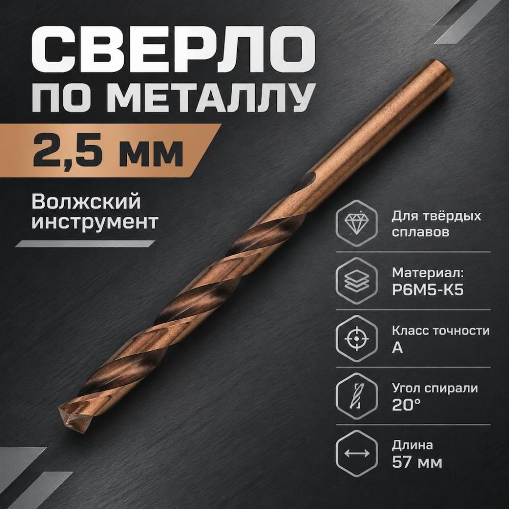 Сверло по металлу 2,5мм Волжск. инстр. , кобальт, Р6М5-К5, для тверд. сплав. , 10/