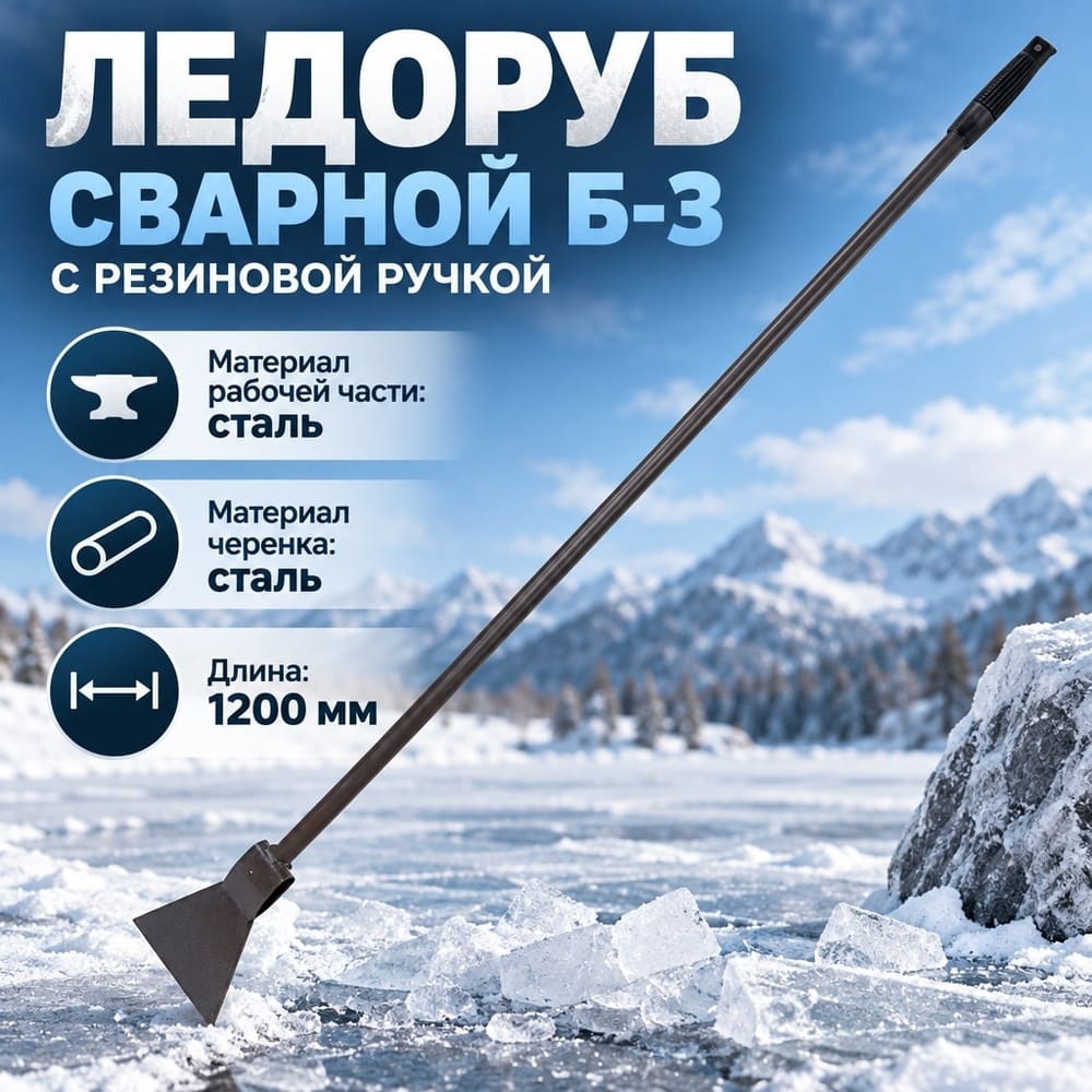 Ледоруб топор сварной Б-3 с металл. черенком и резин. ручкой L-1200, 5/5