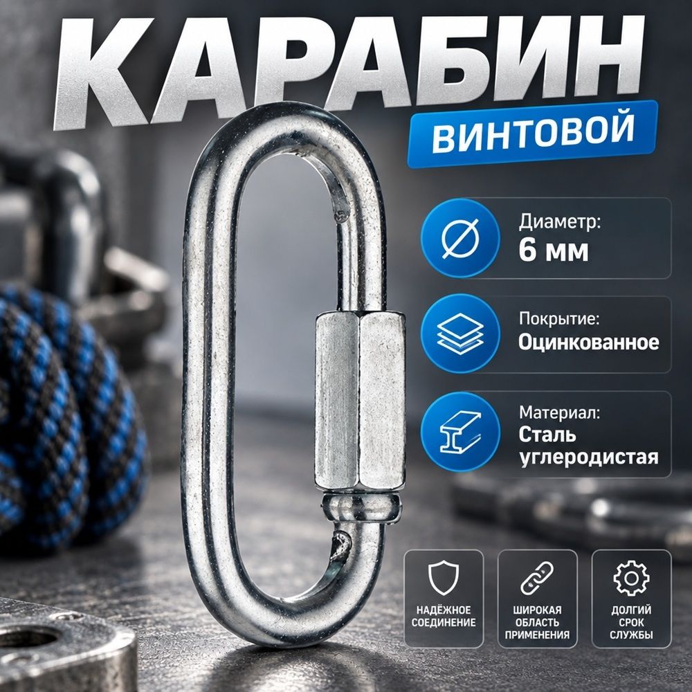 Карабин винтовой М6, 10/1000