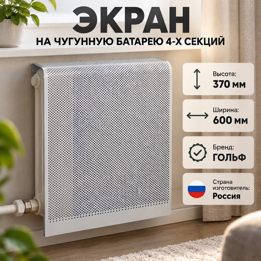 Экран на чугунную батарею 4-х секц. , 370мм*600мм, ГОЛЬФ, ЭОГ, 1/10