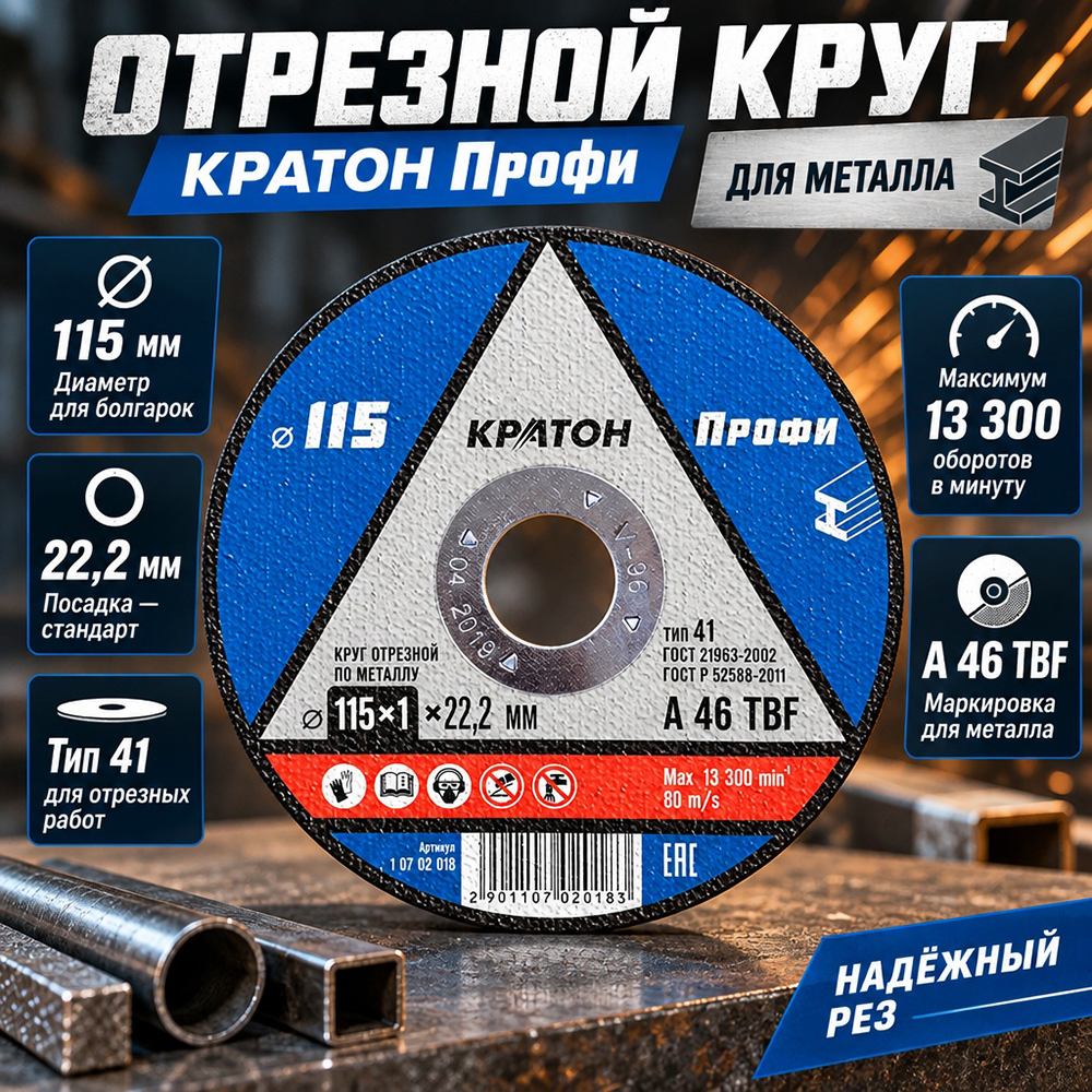 Круг отр. по металлу 115х1,0х22,2 КРАТОН, 10/400