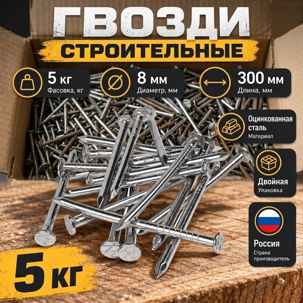 Гвозди строит. , фасов. 5кг, 300х8,0, 1/1