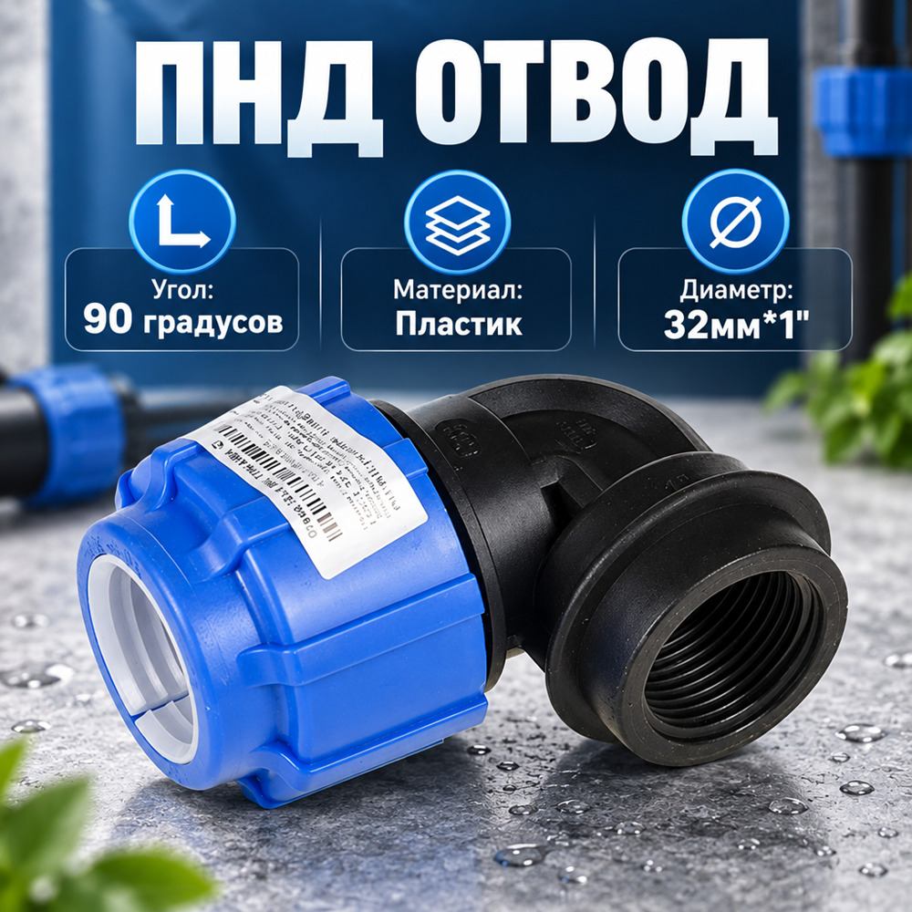 ПНД отвод с внутр. резьб 32х1, обж, ПОЛИТЭК, 5/40