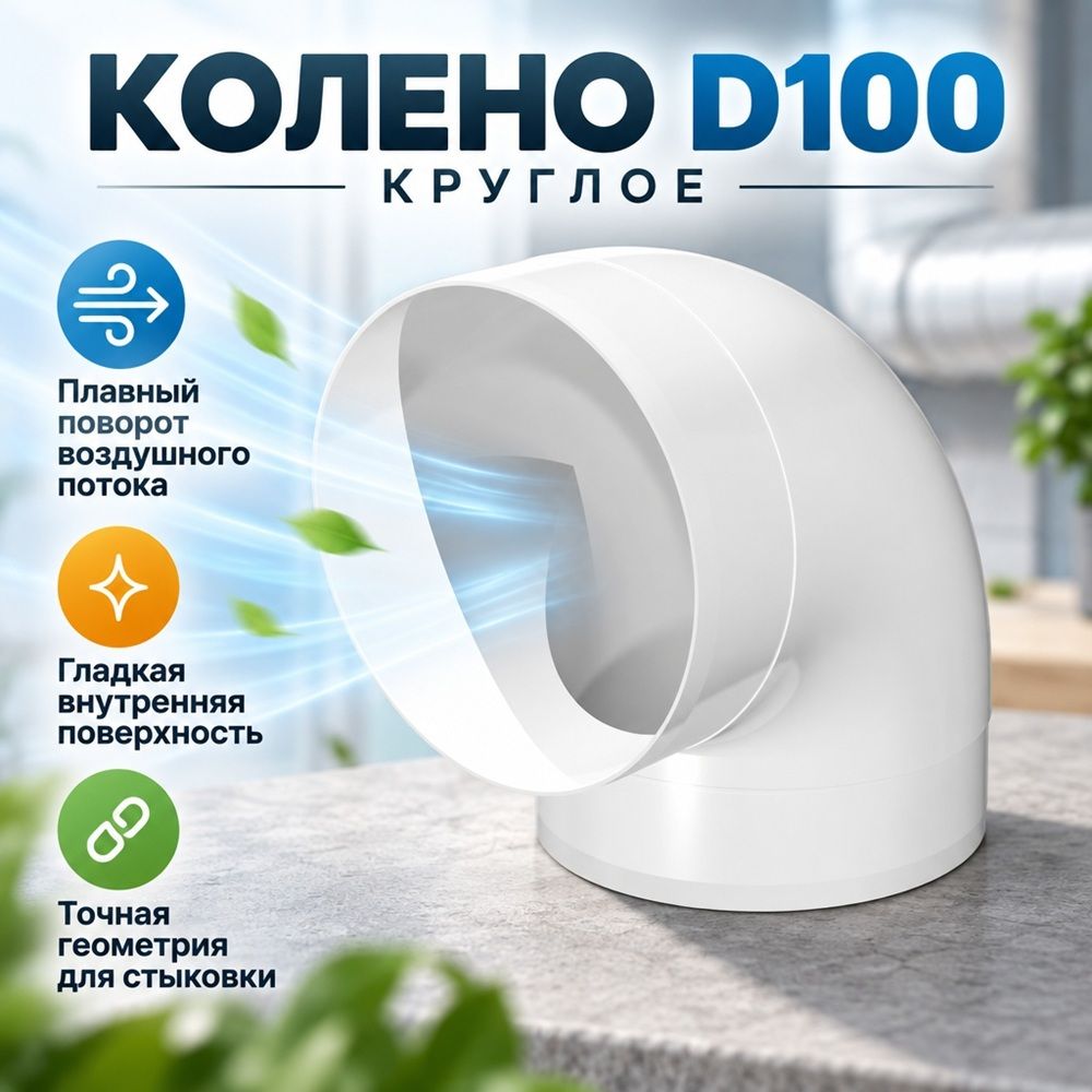 Колено D100 круглое 100 ККП Эвент, 1/32