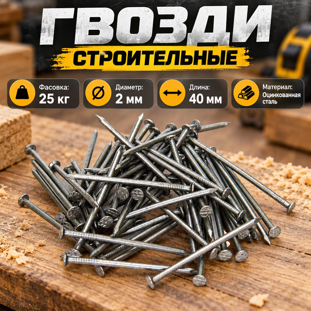 Гвозди строит. , фасов. 25кг, 40х2,0, 1/1