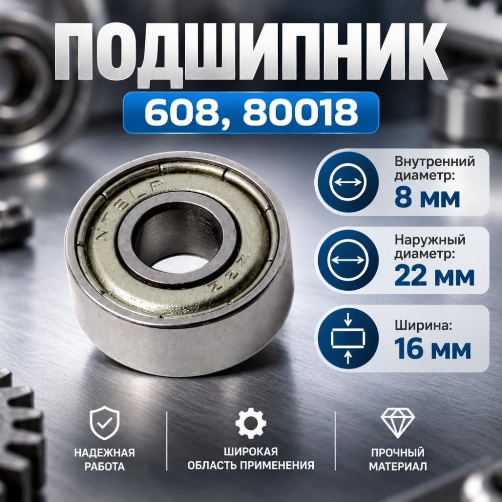 Подшипник 608, 80018, 8X22X16, 5/