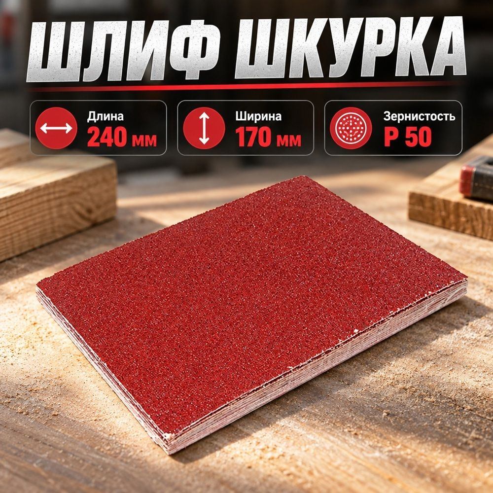 Шлиф шкурка №32 Белгород Р50 на тканевой осн. БАЗ, 240х170, мм, 75679, 10/60