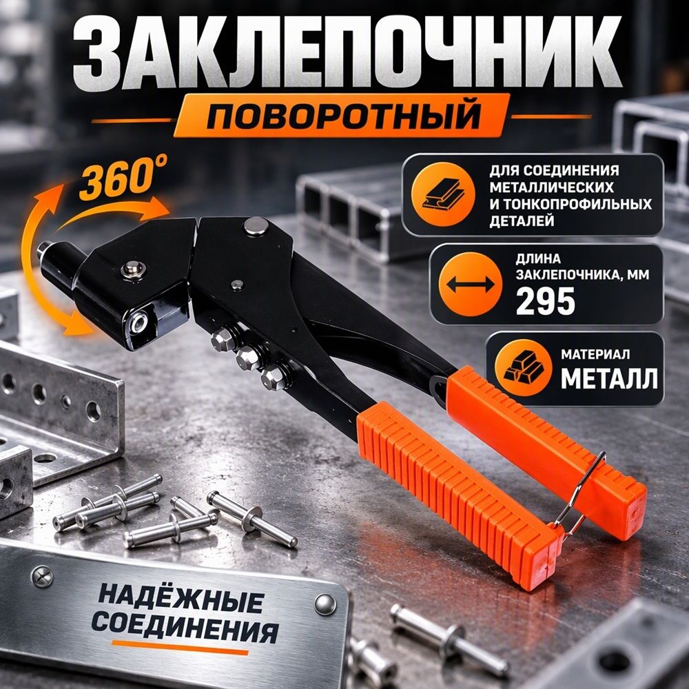 Заклепочник поворотный 295мм, 360град. , 1/24