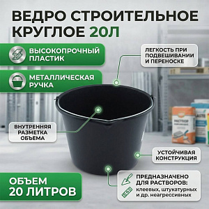 Ведро строительное круглое 20л черное, 5/1