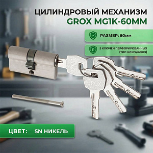 Механизм цилиндр GROX MG1K-60ММ, 30х30, SN никель, 5ключей перф. ключ/ключ., коробка