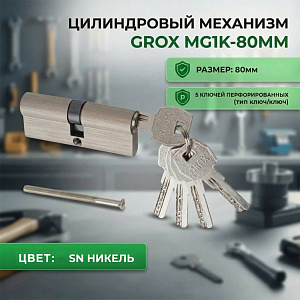 Механизм цилиндр GROX MG1K-80ММ, 40х40, SN никель, 5ключей перф. ключ/ключ., коробка
