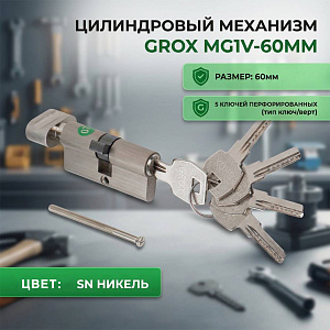 Механизм цилиндр GROX MG1V-60ММ, 30х30В, SN никель, 5ключей перф. ключ/верт., коробка