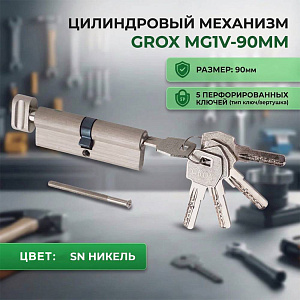 Механизм цилиндр GROX MG1V-90ММ, 45х45В, SN никель, 5ключей перф. ключ/верт., коробка