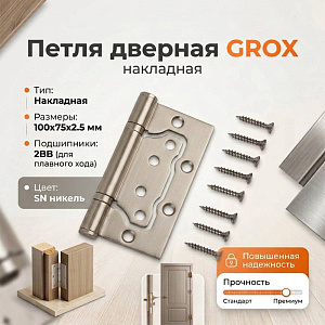 Петля дверная накладная GROX 100x75x2.5 2BB SN никель, коробка, цена за 1шт