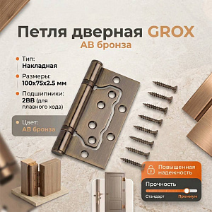 Петля дверная накладная GROX 100x75x2.5 2BB AB бронза, коробка, цена за 1шт