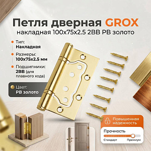 Петля дверная накладная GROX 100x75x2.5 2BB PB золото, коробка, цена за 1шт
