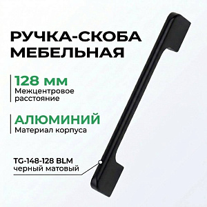 Ручка-скоба мебельная 128 мм, алюминий TG-148-128 BLM черный матовый, GROX, 5/50/500