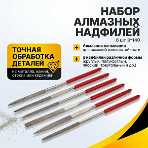 Набор надфилей алмазных 6 шт 3*140, 1/10/400