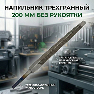 Напильник трехгранный 200 мм без рукоятки, аналог Металлист, 12/240