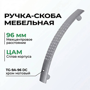 Ручка-скоба мебельная 96 мм, сплав ЦАМ TG-9A-96 DC хром матовый, GROХ, 5/50/500