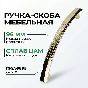 Ручка-скоба мебельная 96 мм, сплав ЦАМ TG-9A-96 PB золото, GROX, 5/50/500