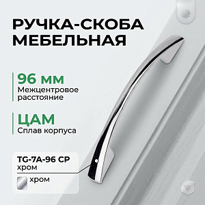 Ручка-скоба мебельная 96 мм, сплав ЦАМ TG-7A-96 CP хром, GROX, 5/50/500