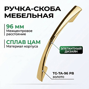 Ручка-скоба мебельная 96 мм, сплав ЦАМ TG-7A-96 PB золото, GROX, 5/50/500