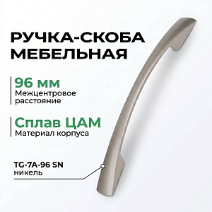 Ручка-скоба мебельная 96 мм, сплав ЦАМ TG-7A-96 SN никель, GROX, 5/50/500