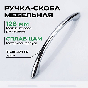 Ручка-скоба мебельная 128 мм, сплав ЦАМ TG-8C-128 CP хром, GROX, 5/50/500