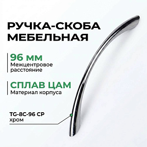 Ручка-скоба мебельная 96 мм, сплав ЦАМ TG-8C-96 CP хром, GROX, 5/90/900