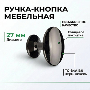 Ручка-кнопка мебельная 27мм, сплав ЦАМ TG-84A BN черный никель, GROX, 5/80/800