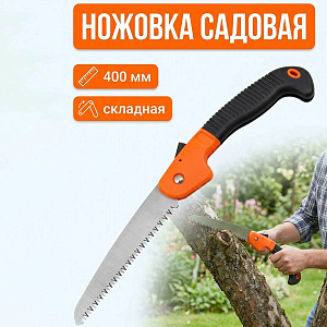 Ножовка садовая 400мм NO-210, скаладная, 1/80