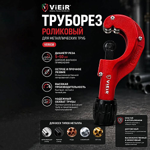 Труборез роликовый 5-50 мм VER838 VIEIR, 1/50