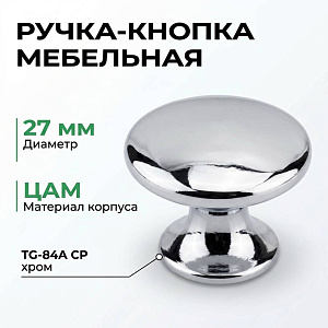 Ручка-кнопка мебельная 27мм, сплав ЦАМ TG-84A CP хром, GROХ, 5/80/800