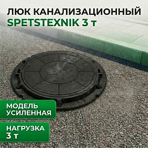 Люк канализ. SPETSTEXNIK 3 т черный усиленный ГОСТ, 1/50