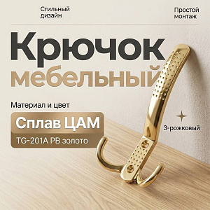Крючок мебельный 3-рожковый, сплав ЦАМ TG-201А PB золото, GROX, 5/20/200