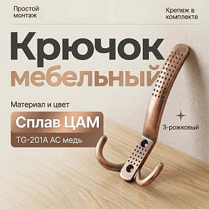 Крючок мебельный 3-рожковый, сплав ЦАМ TG-201А AC медь, GROX, 5/20/200
