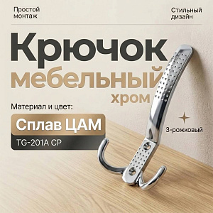 Крючок мебельный 3-рожковый, сплав ЦАМ TG-201А CP хром, GROX, 5/20/200